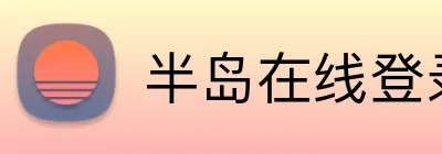 半岛在线登录官网 Logo